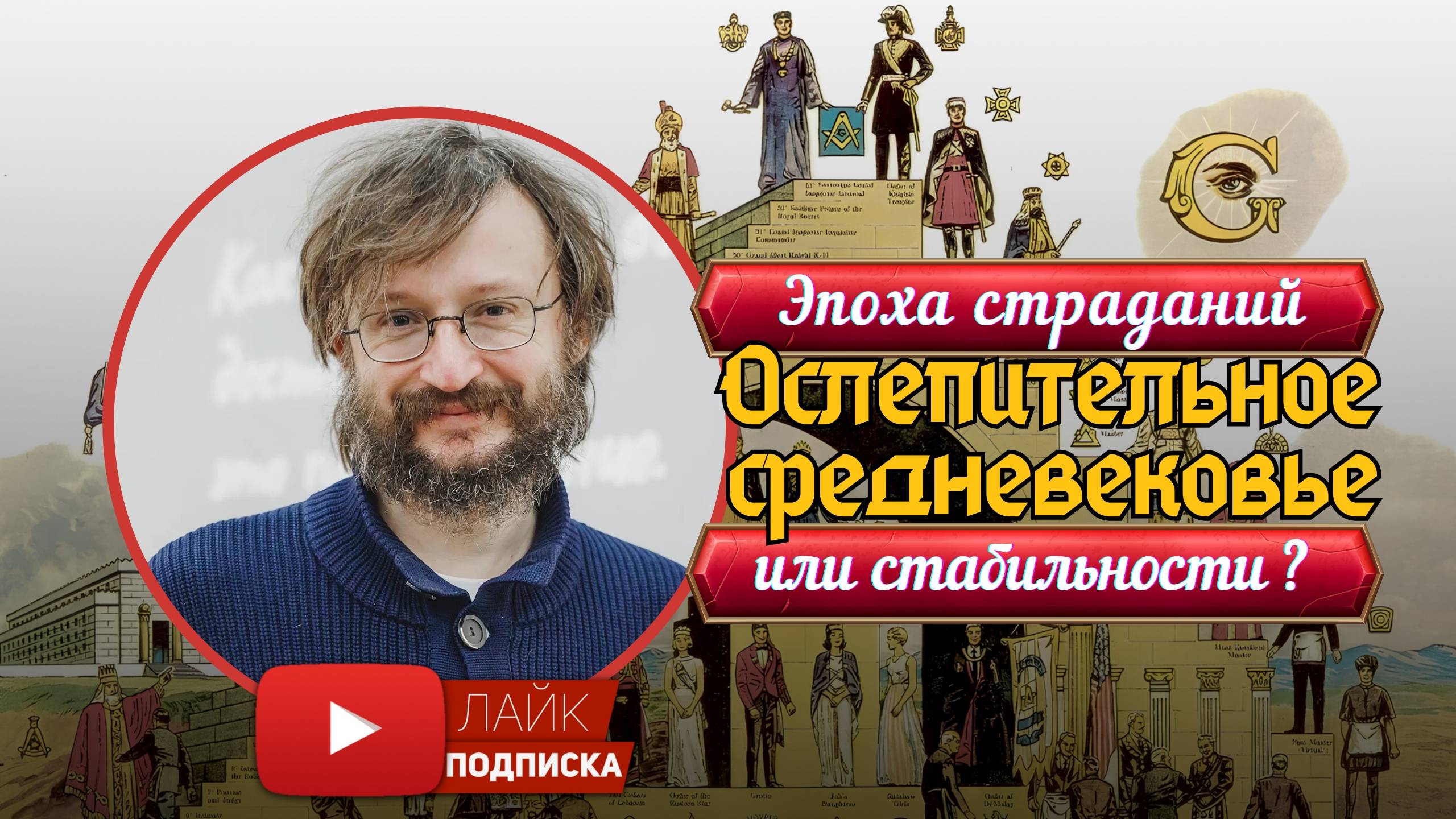 Станислав Дробышевский: Правда об ослепительном средневековье!