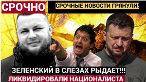 Срочно! ЗЕЛЕНСКИЙ В СЛЕЗАХ! В центре Одессы ЛИКВИДИРОВАЛИ ярого националиста Демьяна Ганула