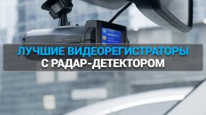Какой видеорегистратор лучше? Обзор устройств с радар-детектором для водителей! 🚦✨