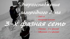 Энергоснабжение загородного дома. 3-х фазная сеть