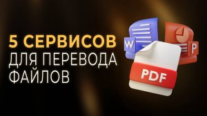 Как перевести документ? Лучшие сервисы для перевода PDF, Word файлов
