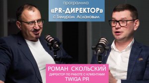 PR-директор. Роман Скольский, TWIGA PR: пиар это про отношения, если ты интроверт, иди в маркетинг