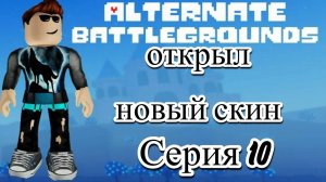 Разблокировал Новый Скин В Альтернативные Поля Битвы!!!  #10.