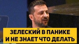 ЗЕЛЕНСКИЙ В ПАНИКЕ И НЕ ЗНАЕТ ЧТО ДЕЛАТЬ