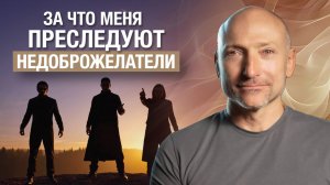 Опасно ли говорить правду? За что меня преследуют недоброжелатели?