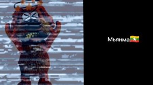 Твоя страна это: