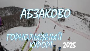 Горнолыжный курорт АБЗАКОВО