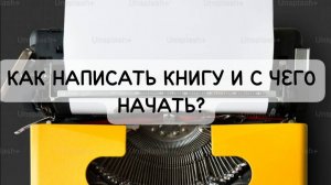 Как написат свою книгу и с чего начать ?