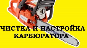 Снятие и чистка карбюратора бензопилы Husqvarna 236 / cleaning the carburetor of the chainsaw