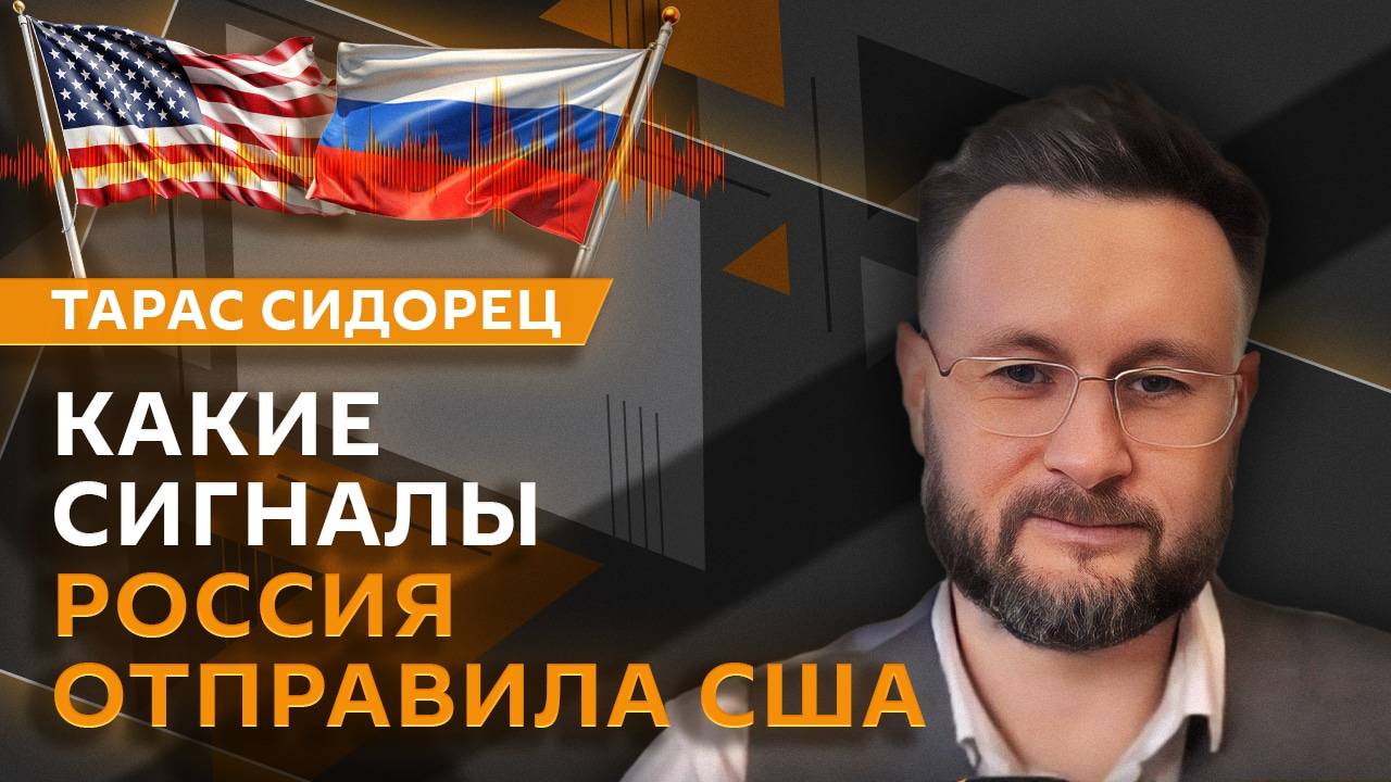 Тарас Сидорец. Сигналы Трампу от Путина, перемирие на Украине, отношения РФ и Белоруссии