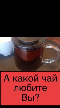 Какой чай вы любите?