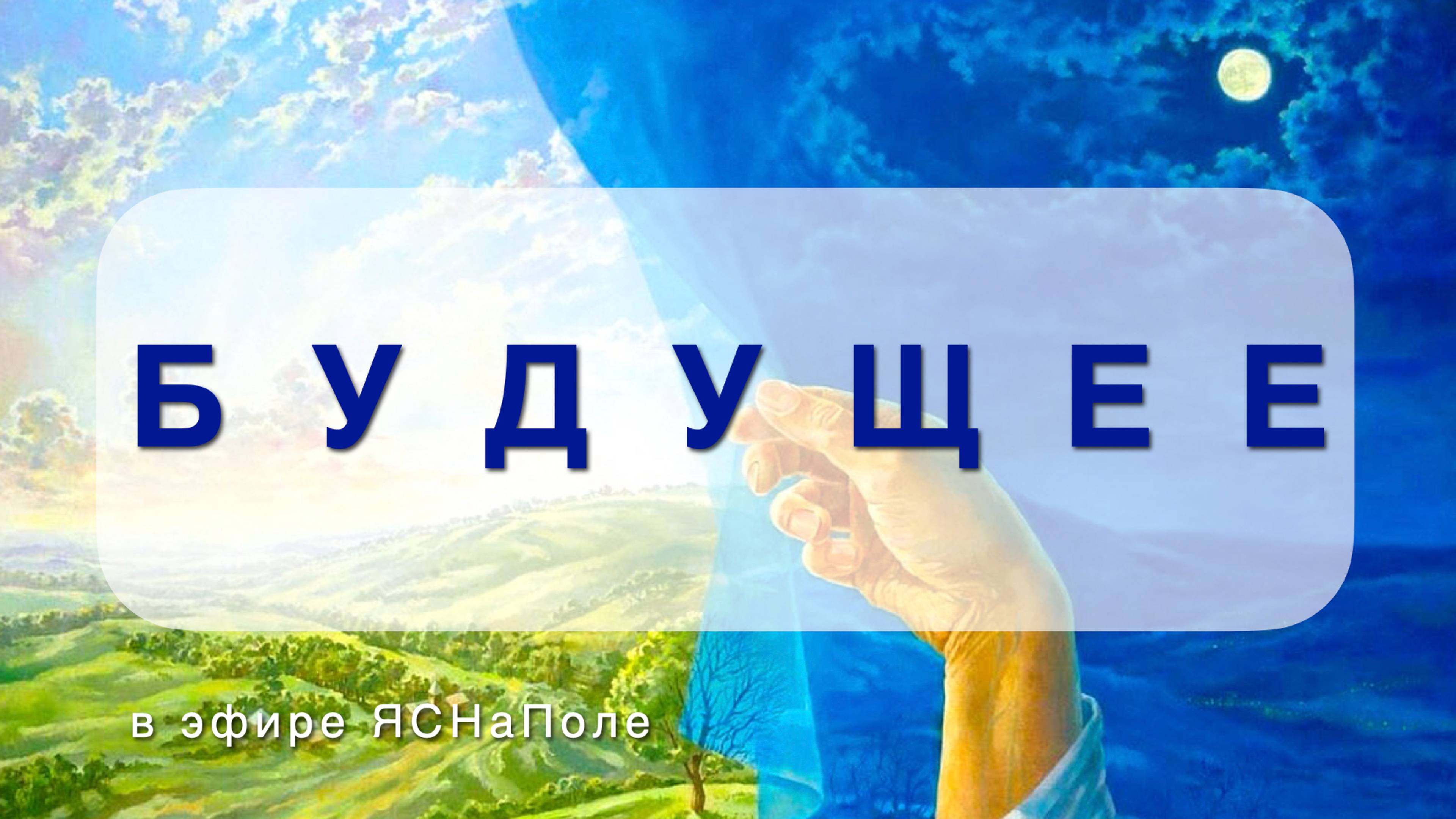 БУДУЩЕЕ 26.10.22