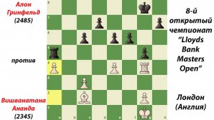 Вишванатан Ананд против Алона Гринфельда. 8-й открытый чемпионат Lloyds Bank Masters Open в Лондоне
