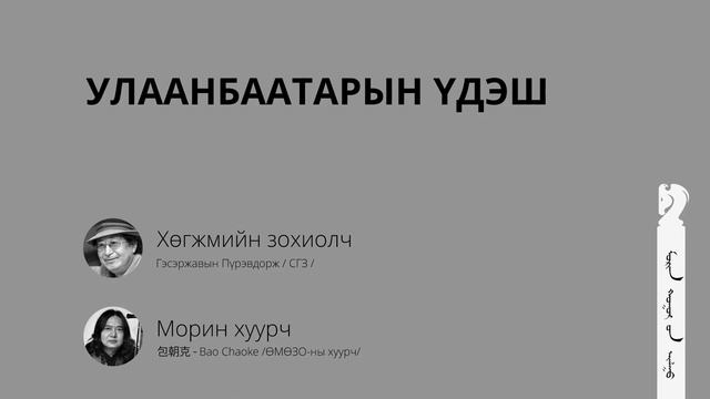 Улаанбаатарын үдэш