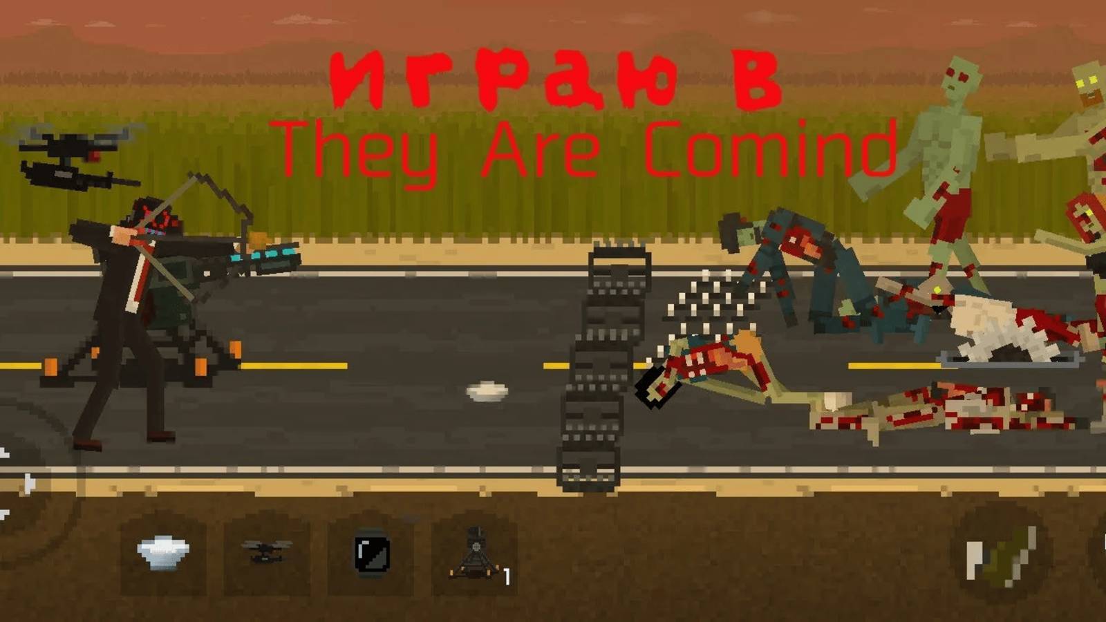 играю в They Are Coming смотреть онлайн