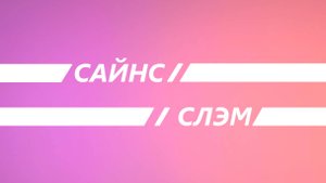 Сайнс-слэм: о школьном курсе физики