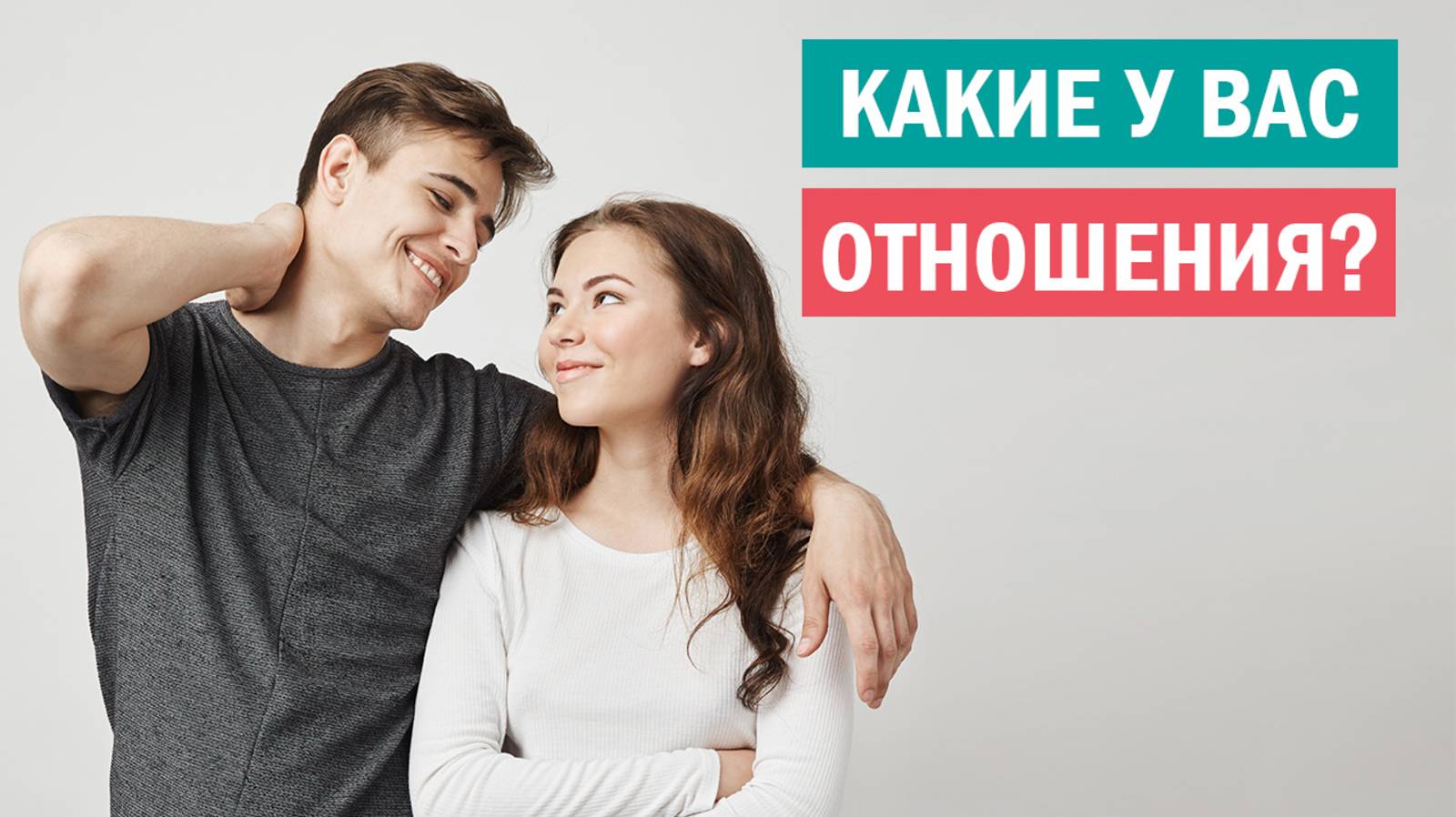 Ликбез по отношениям