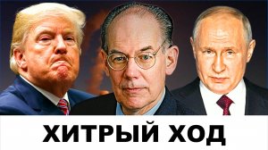 "СИГНАЛЫ ВСЁ ИНТЕРЕСНЕЕ": Путин и Трамп - Особая Игра! | Судья Наполитано и Джон Миршаймер