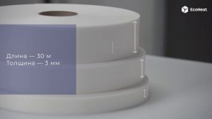 Уплотнительная лента EcoHeat Дихтунгсбанд для монтажа гипсокартона