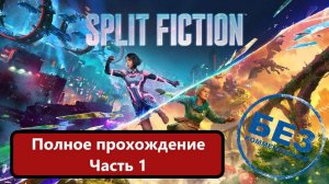Split Fiction Полное прохождение. Тупниковые моменты сохранил) Часть 1