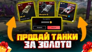 ХАЛЯВНОЕ Золото и Опыт за продажу Танков Tanks Blitz ОБНОВЛЕНИЕ 11.10