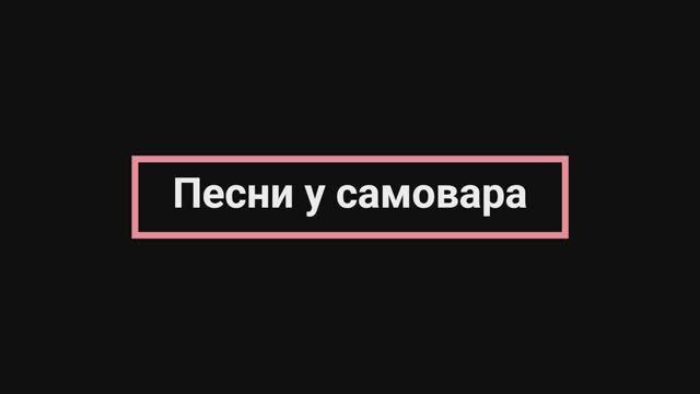 Песни у самовара 2025