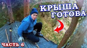 Дом на Дереве своими руками / Постелил РУБЕРОИД на Крышу / Домик на дереве