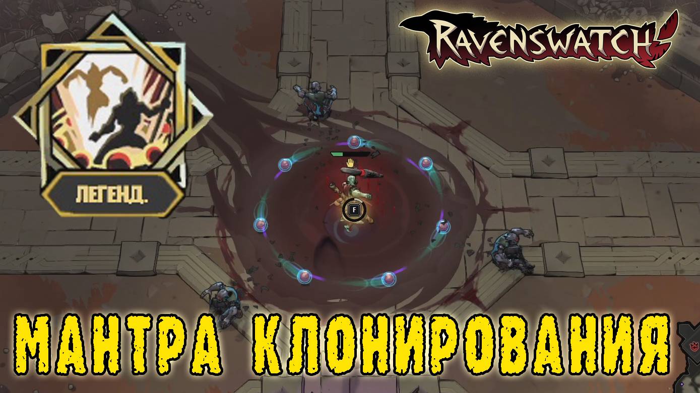 Ravenswatch ► The Nightmares Unleashed / Сунь Укун - Искусство постоянного клонирования
