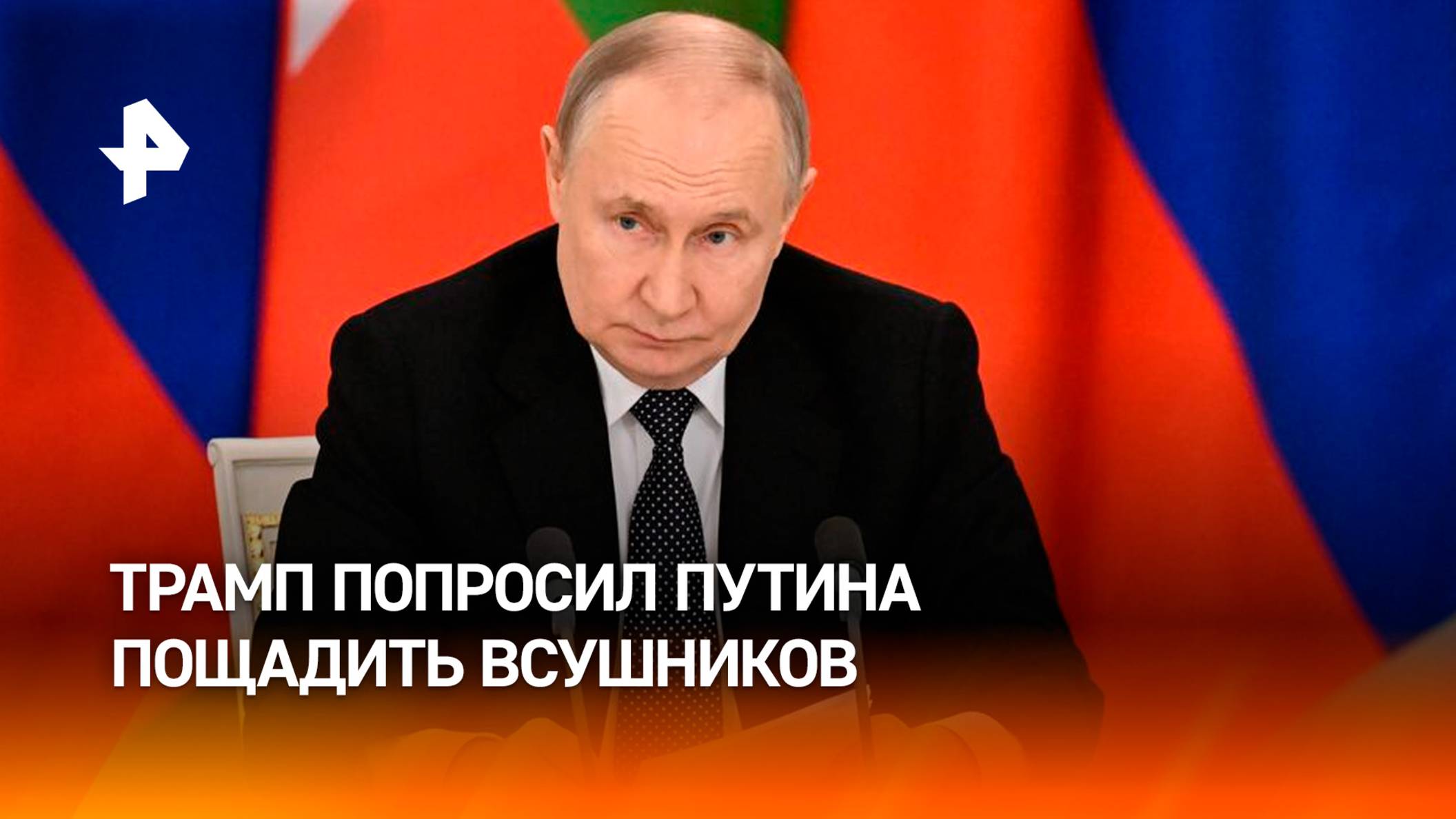 Трамп попросил Путина пощадить боевиков ВСУ в Курской области / РЕН Новости