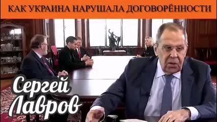 Сергей Лавров. Как Украина нарушала договорённости