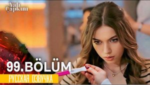 Зимородок 99 серия. 4 сезону Зимородка быть!