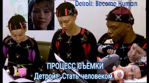 Интересный процесс съёмки киноигры Detroit Become Human. Игрофильм Детройт. Стать человеком.