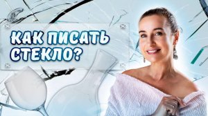 Как писать стекло?