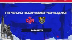 Послематчевая пресс-конференция "СКА - ХК Сочи"