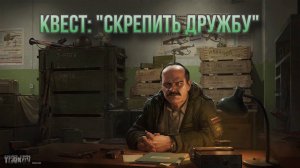 Escape from Tarkov / Тарков # Прапор КВЕСТ: "Скрепить дружбу"