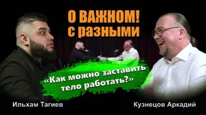 Подкаст о ВАЖНОМ с РАЗНЫМИ!