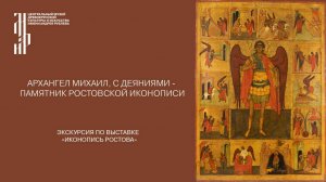 Архангел Михаил, с деяниями - памятник ростовской иконописи. Музей имени Андрея Рублева