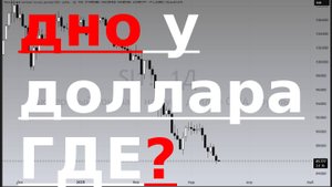 ПРОГНОЗ ШОК! Доллар ПОЛЕТЕЛ! (Цель достигнута!) Где ДНО?