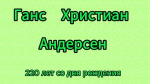 Ганс Христиан Андерсен - 220 лет со дня рождения