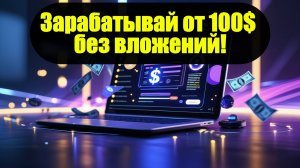 💰 100$ без вложений – лёгкий заработок на AI и контенте!