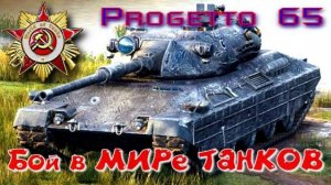 Progetto M40 mod. 65 — итальянский средний танк X уровня в игре World of Tanks