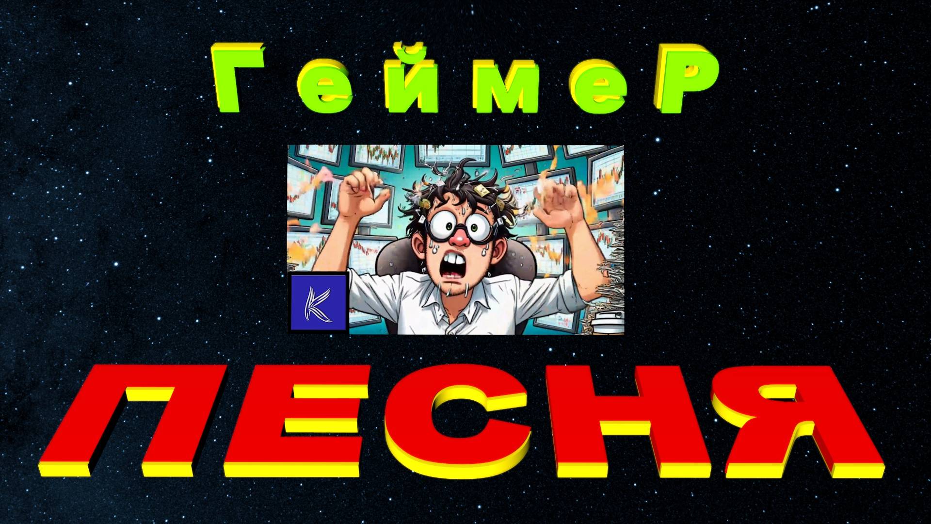 ГЕЙМЕР