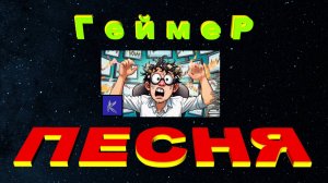 ГЕЙМЕР
