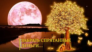 ЗАБРАТЬ СПРЯТАННЫЕ ДЕНЬГИ... ДЛЯ ВСЕХ...ИНГА ХОСРОЕВА