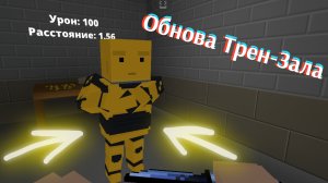 Обнова на Трен-зал |Block strike|