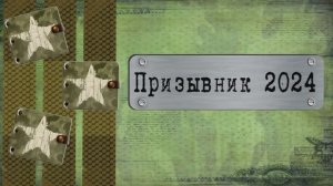 Призывник 2024. Дембель 2025.