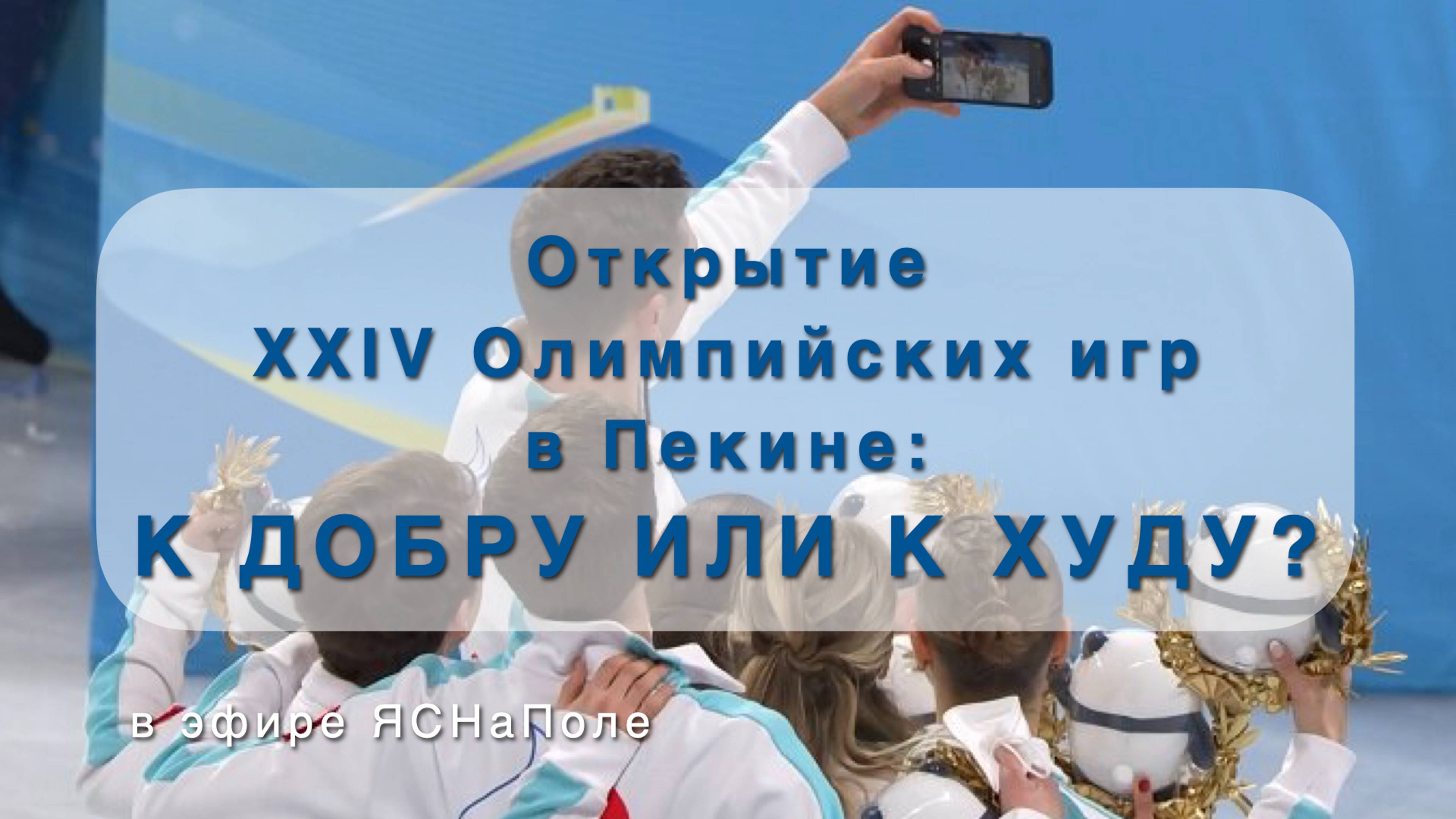 Открытие XXIV Олимпийских игр в Пекине_ к добру или к худу_08.02.2022