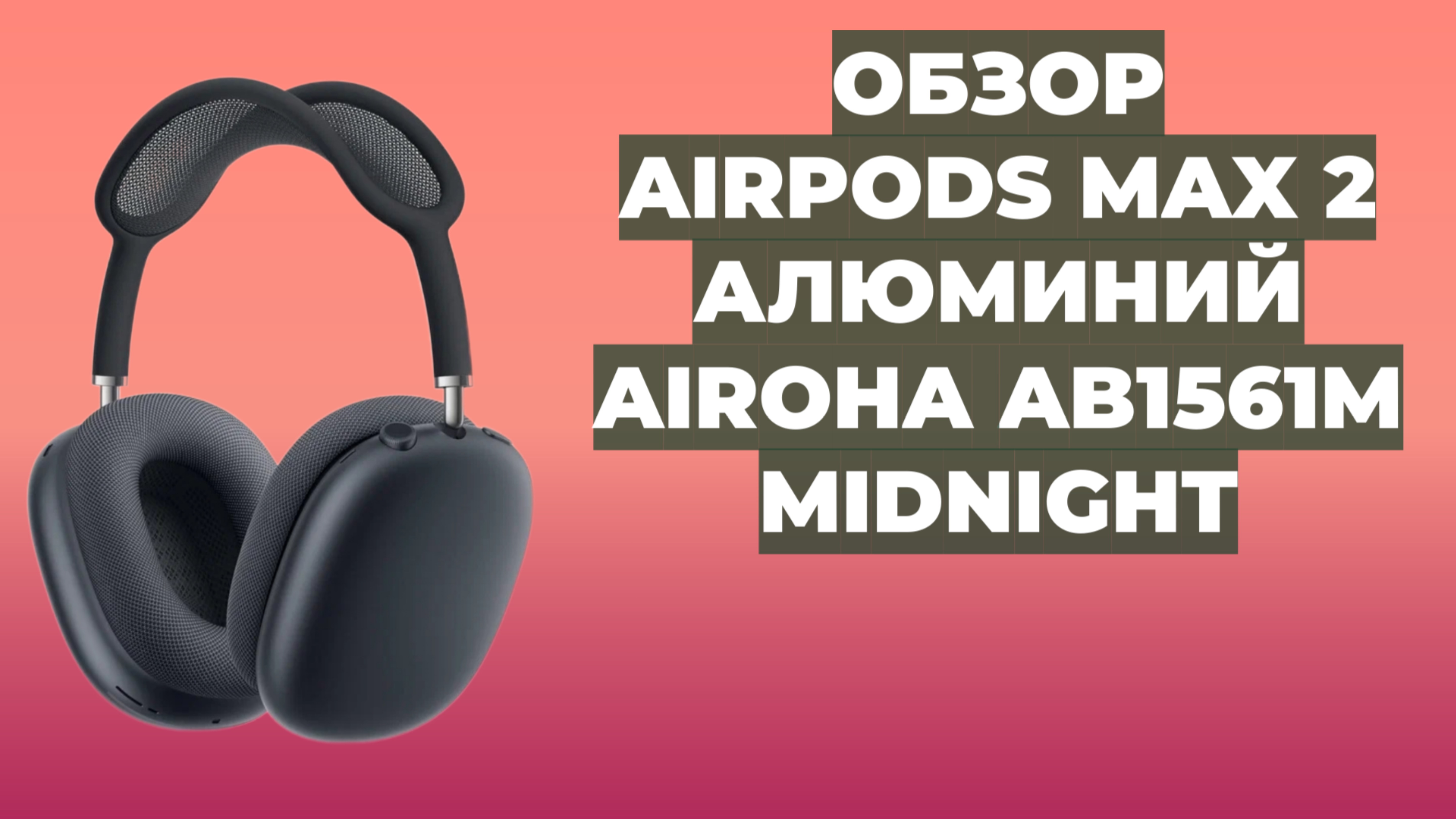 Обзор AirPods Max 2 | TigerBuild Airoha AB1561M | Алюминий | Гироскоп | USB-C | Midnight