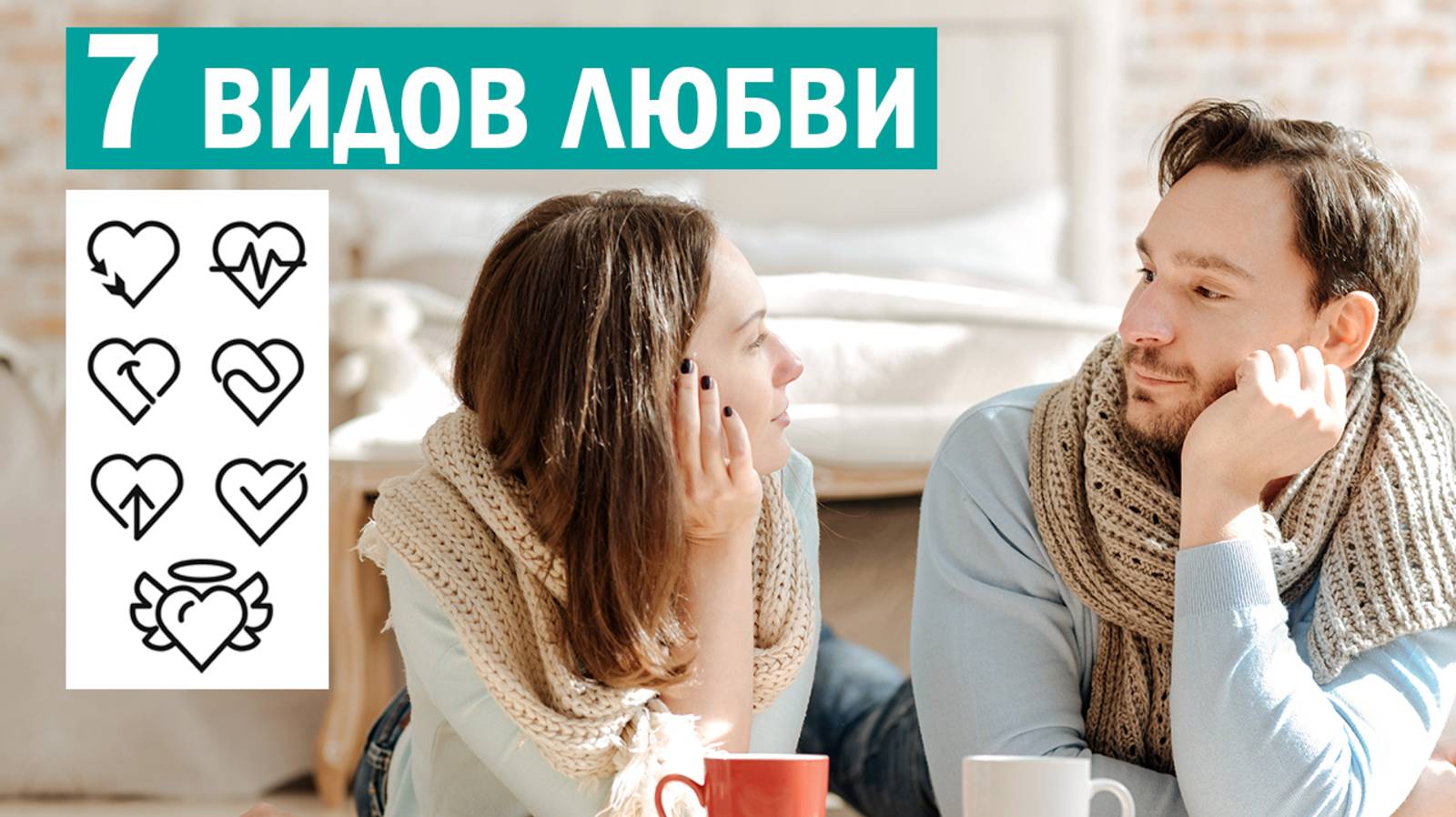 Это любовь или нет? Типология от античных философов