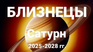 Близнецы. Сатурн 2025-2028 гг. Астрологический прогноз
